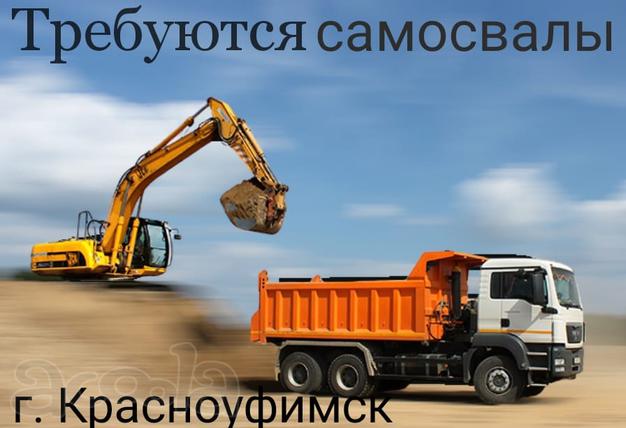 Требуются самосвалы в Красноуфимск Свердловской области, на длит срок.
